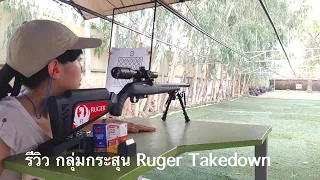 รีวิว กลุ่มกระสุน Ruger 10/22 Takedown