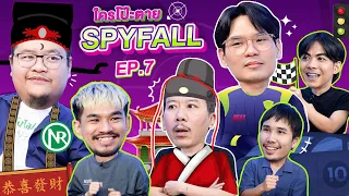 ใครโป๊ะตาย SPYFALL EP.7 | เทพลีลา x นิค กุ๊ก @NRsportsRadio2015