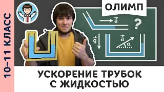 Равноускоренное движение жидкости | Ботаем олимпы #08 | Олимпиадная физика, Пенкин | 10, 11 класс