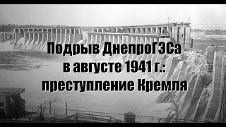 Подрыв ДнепроГЭСа в августе 1941 г.: преступление Кремля (ICTV; FreeДом UATV)