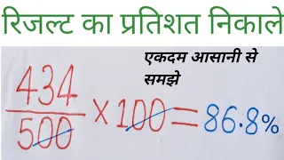 Result ka pratishat kaise nikalen.रिजल्ट का प्रतिशत कैसे निकाले। मैट्रिक का प्रतिशत कैसे निकाले।