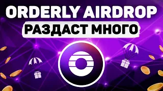 AIRDROP ORDERLY NETWORK | ГОТОВ РАЗДАТЬ ЛАЙФЧЕНДЖ | ПОЛНАЯ ИНСТРУКЦИЯ