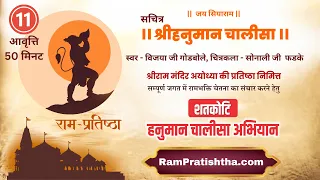 11 times Hanuman Chalisa (50 minutes) | Ram-Pratishtha | Shatakoti Hanuman Chalisa Abhiyan