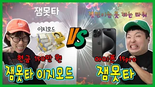 이긴사람은 아이폰15프로와 150만원! 잼못타 vs잼못타 이지모드!ㅋㅋㅋㅋㅋ