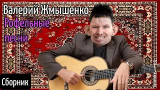 Валерий Жмышенко (Глад Валакас) - сборник рофельных песен