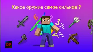 Самое сильное оружие в Minecraft 1.16.5 Как работает урон в Minecraft 1.16.5