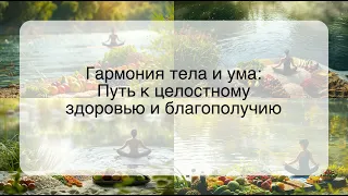 Гармония тела и ума: Путь к целостному здоровью и благополучию