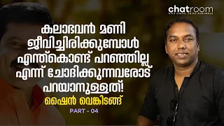 മുകേഷേട്ടനും സുരാജേട്ടനും വിളിച്ചപ്പോൾ കൈയ്യൊഴിഞ്ഞു! | Shine Venkitangu 04 | Chatroom | TheSignature