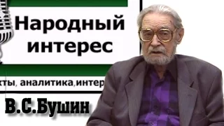 Владимир Бушин. "Народный интерес", 20.10.2015 (полная версия)