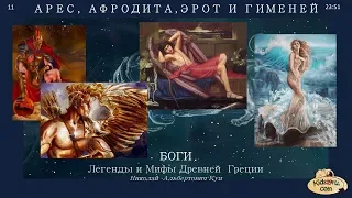 11 Арес, Афродита, Эрот и Гименей. Н. Кун