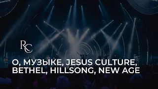 О, музыке Jesus Culture, Bethel, Hillsong, New Age