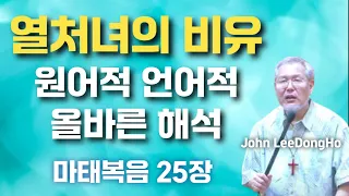 [John LeeDongHo Ministry] 열처녀의 비유, 원어적 언어적 올바른 해석 | 금요예배말씀 | 2024년 4월 26일