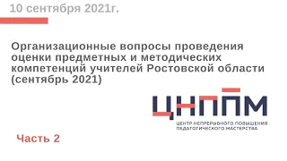 Вебинар по организационным вопросам проведения оценки предметных и методических компетенций (Часть2)