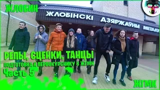 🎥ПОСЛЕДНИЕ РЕПЕТИЦИИ К ПЕРВАКУ| 🎬РЕПЫ К ПЕРВОКУРСНИКУ, ЖГМК, ЖЛОБИН, ЧАСТЬ 5