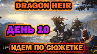 DRAGON HEIR НАЧАЛО ПУТИ 10 ДЕНЬ ИДЕМ ПО СЮЖЕТКЕ