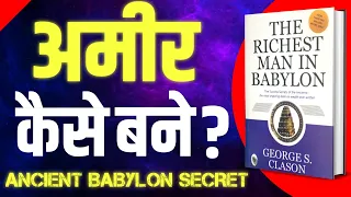 The Richest Man In Babylon Audiobook | Book Summary in Hindi