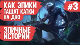 КАК ЭПИКИ ТАЩАТ КАТКИ НА ДНО  MOBILE LEGENDS  Худшие поступки МОБАЙЛ ЛЭДЖЕНДС  Как поднять ранг