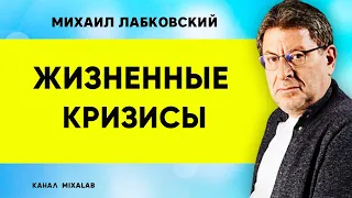 Михаил Лабковский Жизненные кризисы. Как выйти из жизненного кризиса