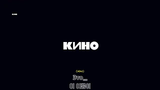 [가사 번역] Кино - Кончится лето / 키노 - 여름이 끝나가