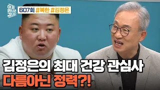 [예능] 이제 만나러 갑니다 607회 2부_김정은의 건강을 위한 노력