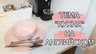 Тема "КУХНЯ" на английском | Основная лексика