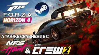 Появление Forza Horizon 4 в Steam?! Обзор и сравнение с The Crew 2 и NFS: Heat!