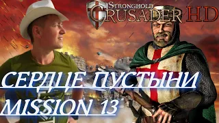 Stronghold  Crusader / Основная Кампания / Mission 13 (Сердце Пустыни)