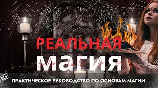 Реальная Магия: Эффективные Методы Влияния на Квантовую Реальность | Гайд по основам магии