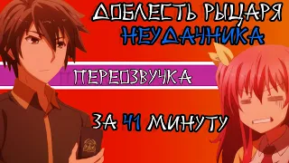 Доблесть рыцаря-неудачника - за 41 minutes -  Rakudai Kishi no Cavalry. Переозвучка