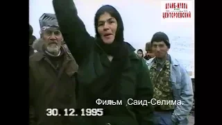 Настоящая чеченка.Чечня 30 декабрь 1995 год.Фильм Саид-Селим..