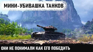 Самый маленький танк elc even 90 показал на что способен в бою! Итог- остался только один на ходу