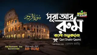 030) সূরা আর রুম | Surah Ar RUM| سورة الروم‎‎ The Romans | Qari Shakir Qasmi | Mahfuz art of nature