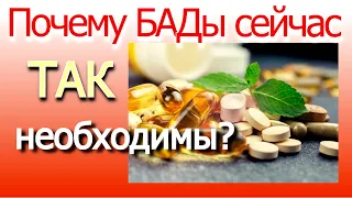 Почему растет популярность БАДов?