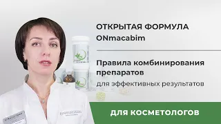 «Открытая формула» ONmacabim. Правила комбинирования препаратов для эффективных результатов