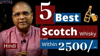 5 Best scotch Whisky Under 2500 Only In Hindi | 2500 के भीतर 5 सर्वश्रेष्ठ स्कॉच व्हिस्की | Scotch