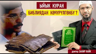 Куран Библиядан көчүрүлгөнбү? / Доктор Закир Найктын жообу / Котормо