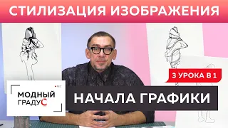 Начала графики. Стилизация изображения. Виды стилизации, заполнение формы и силуэта. Освежаем знания