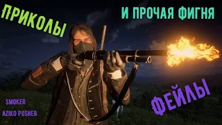 (Red Dead Redemption 2) приколы фейлы ✔️