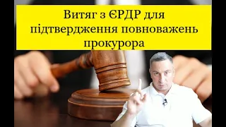 Витяг з ЄРДР, як підстава для підтвердження повноважень слідчого або прокурора