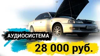 АВТОЗВУК ДЛЯ НОВИЧКА ЗА 28 000 руб -TOYOTA Vista покупателя