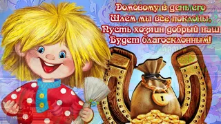 С ДНЕМ ДОМОВОГО!  СОГЛАСИЯ, ЗДОРОВЬЯ И  СЧАСТЬЯ В ВАШ ДОМ, ДРУЗЬЯ!