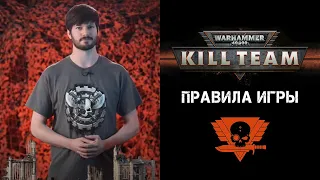 Как играть в Warhammer 40,000: Kill Team — на русском языке