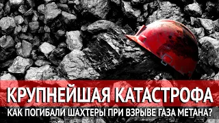 КРУПНЕЙШАЯ КАТАСТРОФА. КАК ПОГИБАЛИ ШАХТЕРЫ ПРИ ВЗРЫВЕ ГАЗА МЕТАНА?