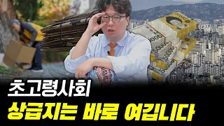 초고령사회 돌입 시 반드시 알아야 할 부동산 투자의 유의점 #박정호교수 #김작가 #여의도멘션 #부동산