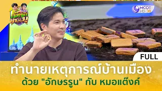 [คลิปเต็ม] ทำนายเหตุการณ์บ้านเมืองด้วย "อักษรรูน" กับหมอแต๊งค์ (6 ก.ย. 66) | ก้องซด พชร์มู