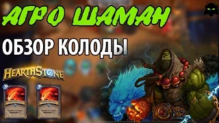 HEARTHSTONE | ОБЗОР КОЛОДЫ АГРО ШАМАН