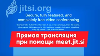 Прямая трансляция при помощи meet.jit.si