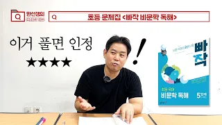 수능 대비! 초등 끝판왕 문제집이 나타났다 [빠작 초등 국어 비문학 독해] 초등 문제집 추천