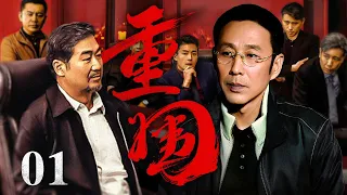 【精彩电视剧】重围 01丨张国立越级拿下省委书记陈道明，苦心运作上任省长，交接仪式现场却被捕，官场直接大洗牌！(悬疑/犯罪/权谋）