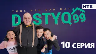 ЖАҢА жоба| DOSTYQ 99 | 10 серия